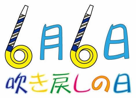 ６月６日は「吹き戻しの日」